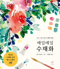 매일매일 수채화 : 1일 1그림 30일 수채화 레슨 (EJONG 수채화기법 5)